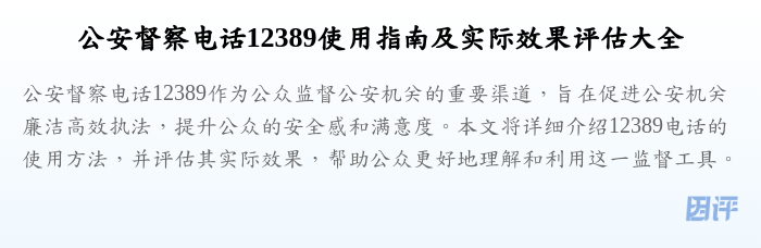 公安督察电话12389使用指南及实际效果评估大全