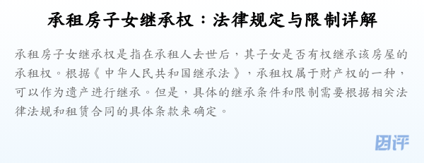 承租房子女继承权:法律规定与限制详解