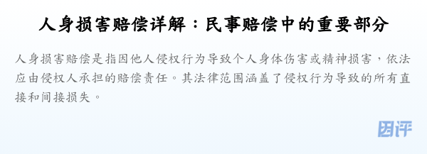 人身损害赔偿详解:民事赔偿中的重要部分