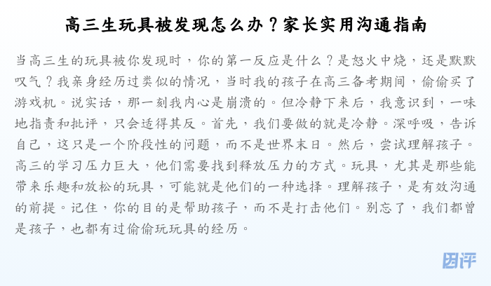 高三生玩具被发现怎么办?家长实用沟通指南