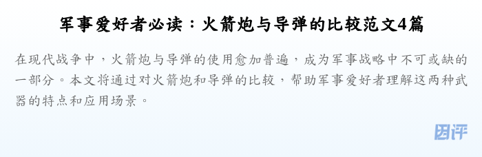 军事爱好者必读:火箭炮与导弹的比较范文4篇