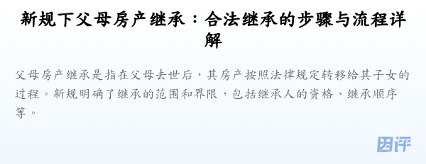 新规下父母房产继承:合法继承的步骤与流程详解