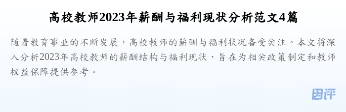 高校教师2023年薪酬与福利现状分析范文4篇