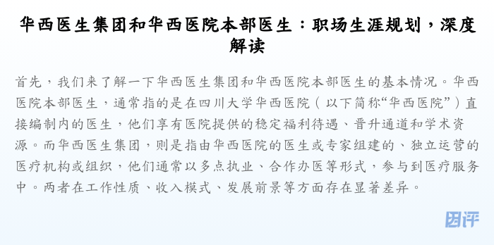 华西医生集团和华西医院本部医生:职场生涯规划,深度解读