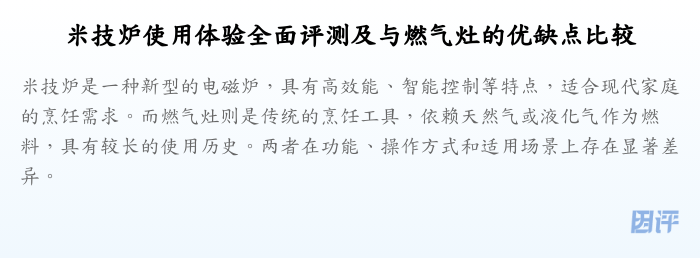 米技炉使用体验全面评测及与燃气灶的优缺点比较