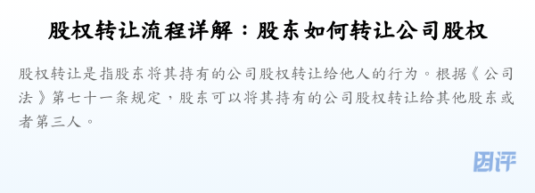股权转让流程详解:股东如何转让公司股权