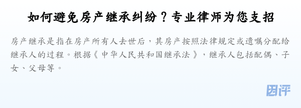 如何避免房产继承纠纷?专业律师为您支招