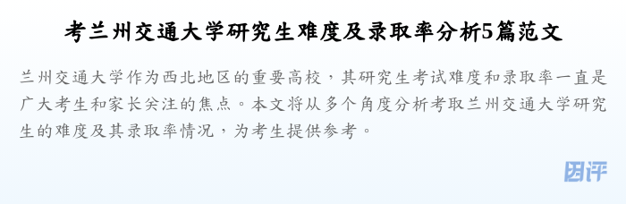 考兰州交通大学研究生难度及录取率分析5篇范文