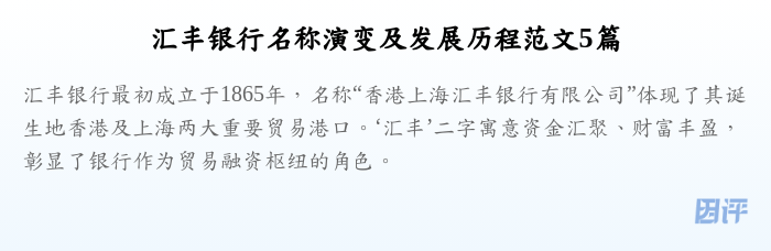汇丰银行名称演变及发展历程范文5篇