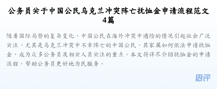 公务员关于中国公民乌克兰冲突阵亡抚恤金申请流程范文4篇