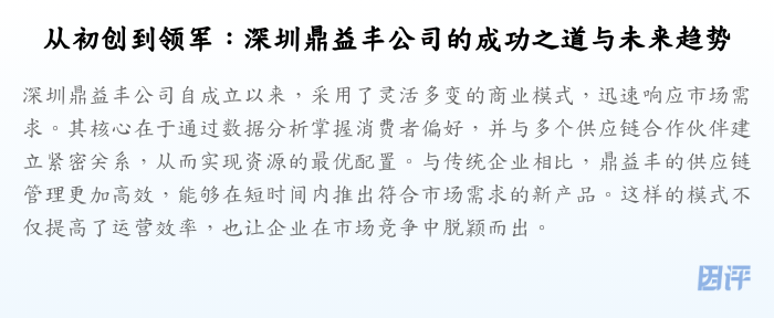 从初创到领军:深圳鼎益丰公司的成功之道与未来趋势