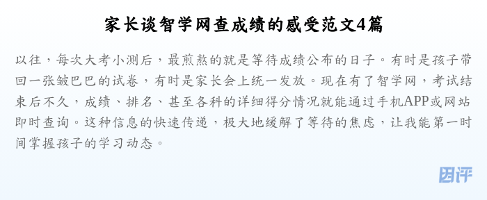 家长谈智学网查成绩的感受范文4篇