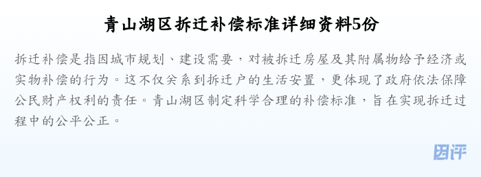 青山湖区拆迁补偿标准详细资料5份