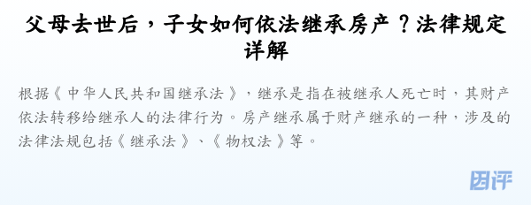 父母去世后,子女如何依法继承房产?法律规定详解