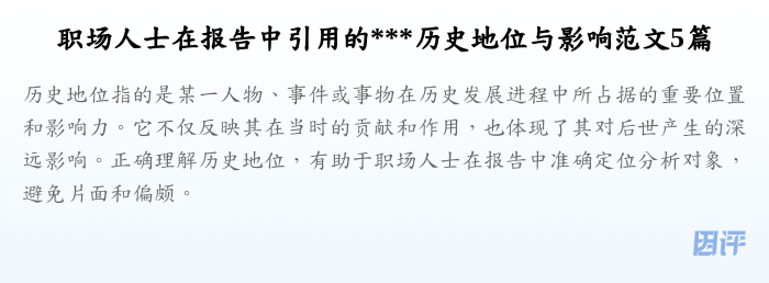 职场人士在报告中引用的***历史地位与影响范文5篇