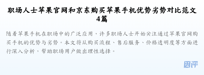 职场人士苹果官网和京东购买苹果手机优势劣势对比范文4篇