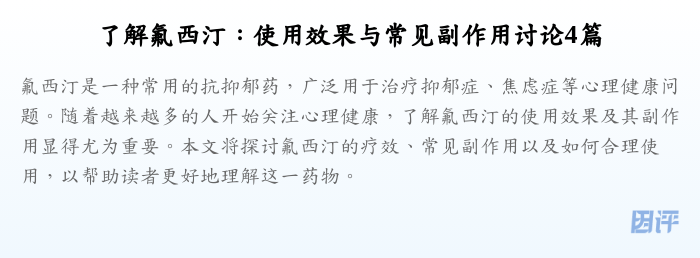 了解氟西汀:使用效果与常见副作用讨论4篇