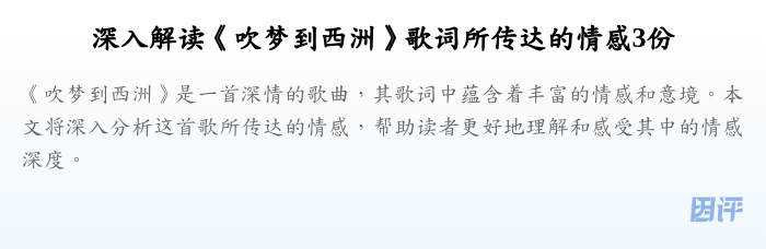 深入解读《吹梦到西洲》歌词所传达的情感3份