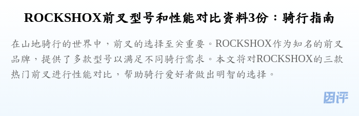 ROCKSHOX前叉型号和性能对比资料3份:骑行指南