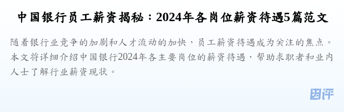 中国银行员工薪资揭秘:2024年各岗位薪资待遇5篇范文