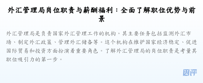 外汇管理局岗位职责与薪酬福利:全面了解职位优势与前景