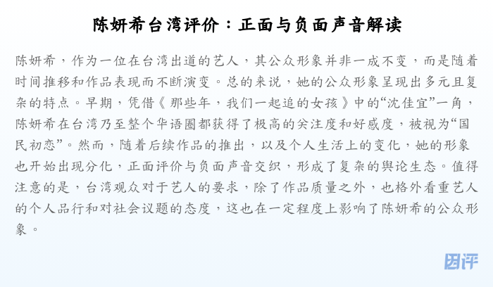 陈妍希台湾评价:正面与负面声音解读