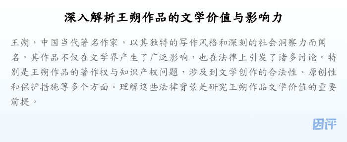 深入解析王朔作品的文学价值与影响力