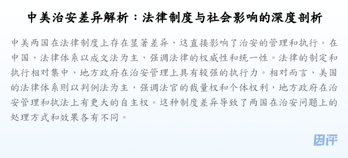 中美治安差异解析:法律制度与社会影响的深度剖析