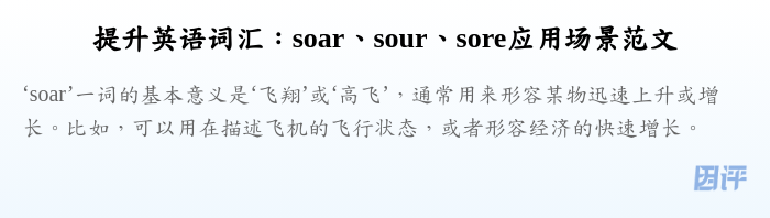 提升英语词汇:soar、sour、sore应用场景范文