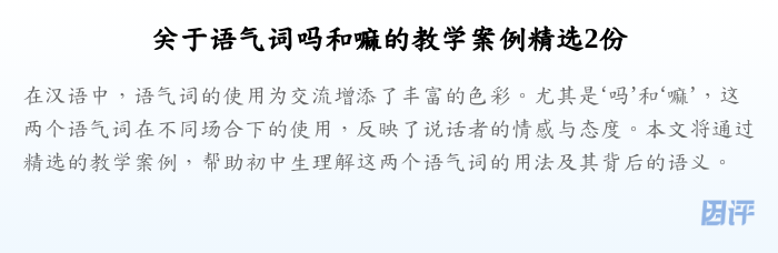关于语气词吗和嘛的教学案例精选2份