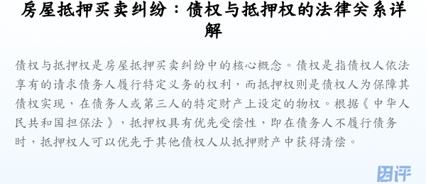 房屋抵押买卖纠纷:债权与抵押权的法律关系详解