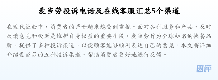 麦当劳投诉电话及在线客服汇总5个渠道
