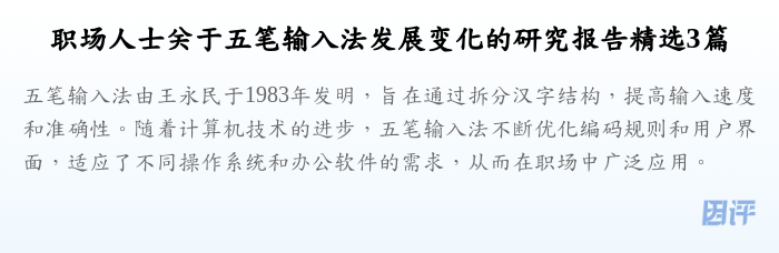 职场人士关于五笔输入法发展变化的研究报告精选3篇