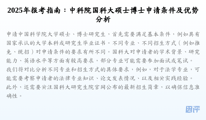 2025年报考指南:中科院国科大硕士博士申请条件及优势分析