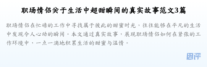 职场情侣关于生活中超甜瞬间的真实故事范文3篇