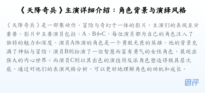 《天降奇兵》主演详细介绍:角色背景与演绎风格