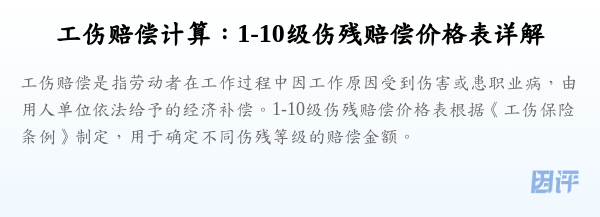 工伤赔偿计算:1-10级伤残赔偿价格表详解