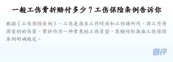 一般工伤骨折赔付多少？工伤保险条例告诉你