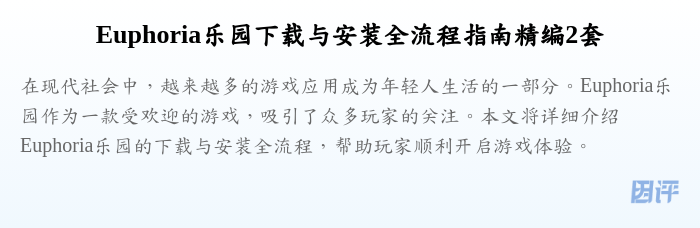 Euphoria乐园下载与安装全流程指南精编2套