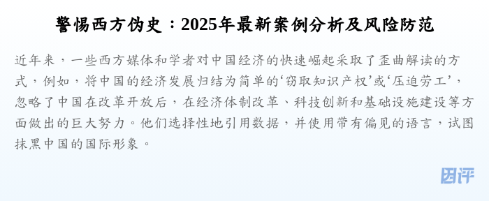 警惕西方伪史:2025年最新案例分析及风险防范