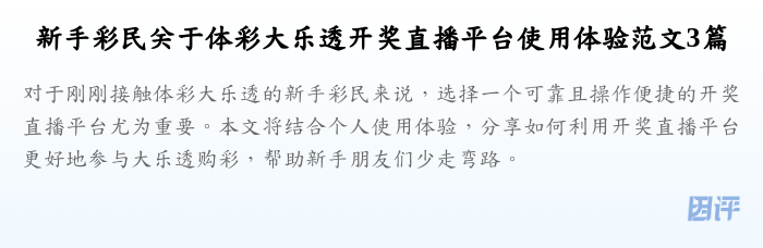 新手彩民关于体彩大乐透开奖直播平台使用体验范文3篇