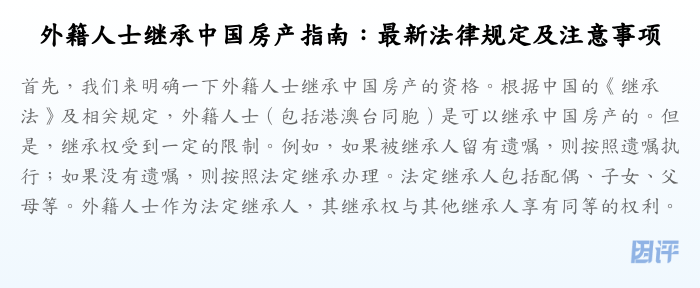 外籍人士继承中国房产指南:最新法律规定及注意事项