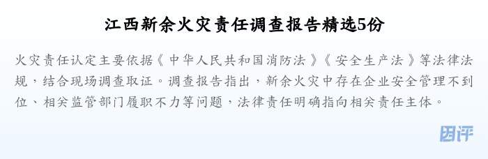 江西新余火灾责任调查报告精选5份