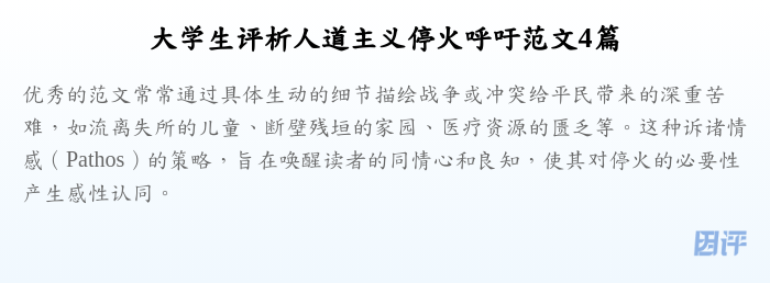大学生评析人道主义停火呼吁范文4篇