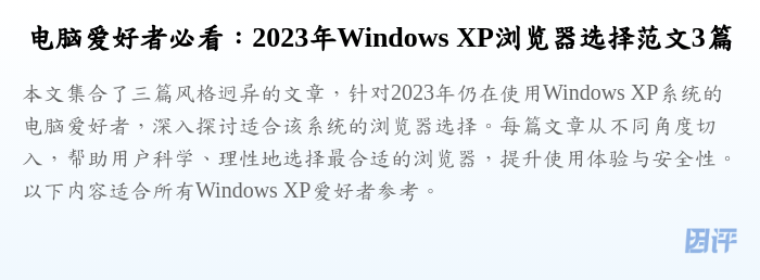 电脑爱好者必看:2023年Windows XP浏览器选择范文3篇