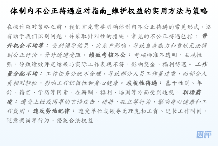 体制内不公正待遇应对指南_维护权益的实用方法与策略