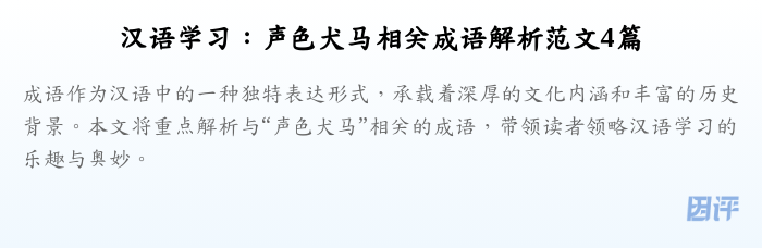 汉语学习:声色犬马相关成语解析范文4篇