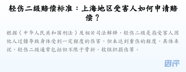 轻伤二级赔偿标准:上海地区受害人如何申请赔偿?