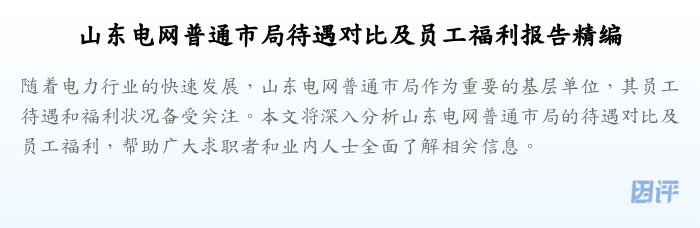 山东电网普通市局待遇对比及员工福利报告精编