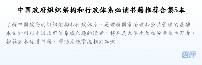 中国政府组织架构和行政体系必读书籍推荐合集5本